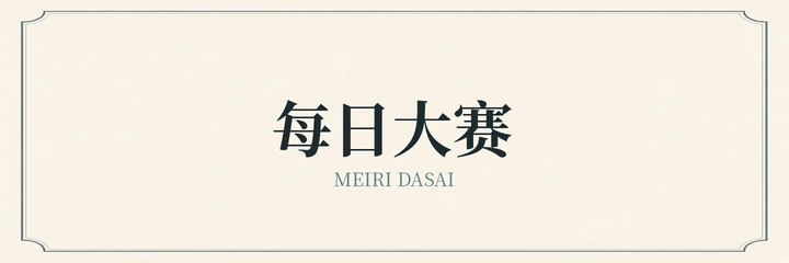 每日大赛标识